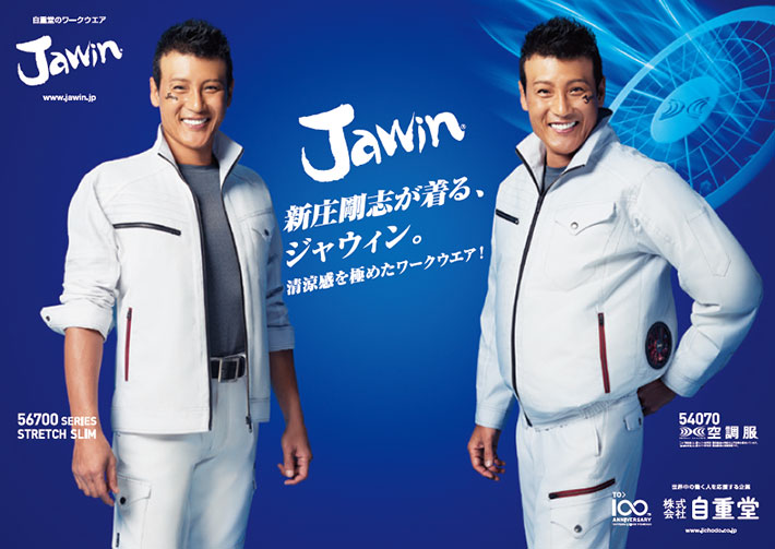 「Jawin」新商品「56700」シリーズと空調服「54070」