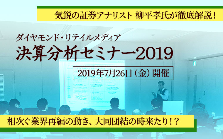 2019年7月26日（金）開催　決算分析セミナー