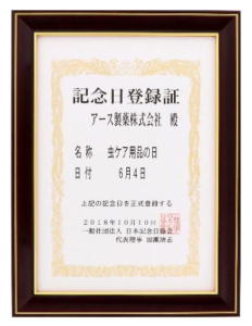 一般社団法人日本記念日協会から、2018年10月10日に登録認定された