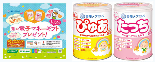 雪印メグミルク　粉ミルク「ぴゅあ」「たっち」の「選べる電子マネーギフトプレゼント」キャンペーン