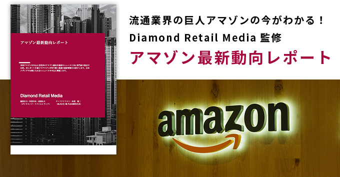 流通業界の巨人アマゾンの今がわかる！ Diamond Reatil Media 監修 アマゾン最新動向レポート