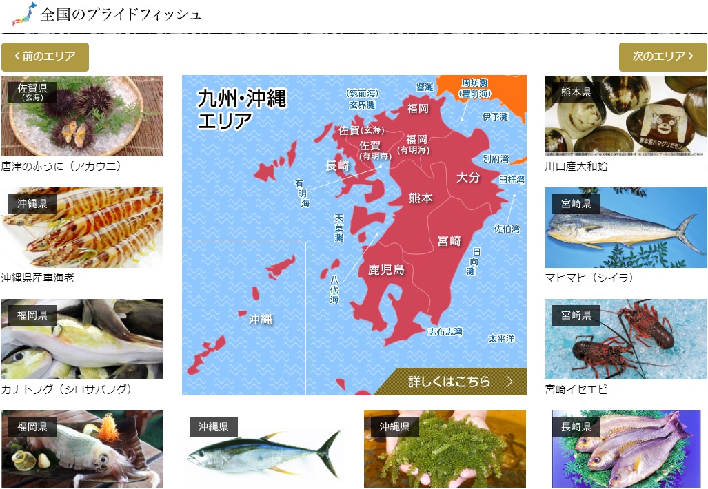 全国の漁協グループが１都道府県あたり1種の魚を年4回ピックアップ（写真はプライドフィッシュHP＜http://www.pride-fish.jp/＞）