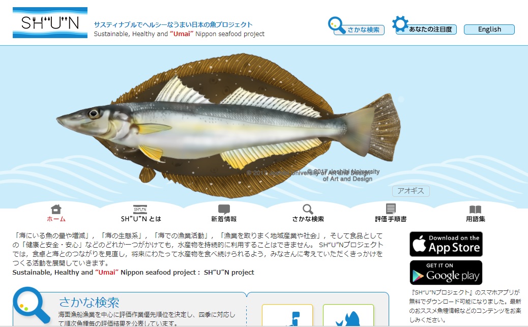 SH"U"Nプロジェクトは環境の観点からおいしい魚を選ぼうというもの（https://sh-u-n.fra.go.jp/）