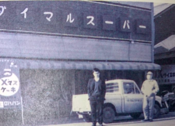 1961年にオープンしたダイマルスーパー1号店の山鼻店（「ラルズ35年史」より