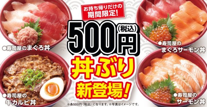 はま寿司、持ち帰り専用商品として500円のワンコイン丼発売