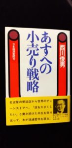 西川敏男さんの著書『あすへの小売り戦略』