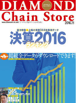 雑誌 最新号 バックナンバー 小売 流通業界で働く人の情報サイト ダイヤモンド チェーンストアオンライン