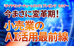 小売業のAI活用最前線 セミナー