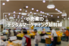 小売業のデジタルマーケティング最前線 デジタルマーケティングとは 小売 物流業界 ニュースサイト ダイヤモンド チェーンストアオンライン