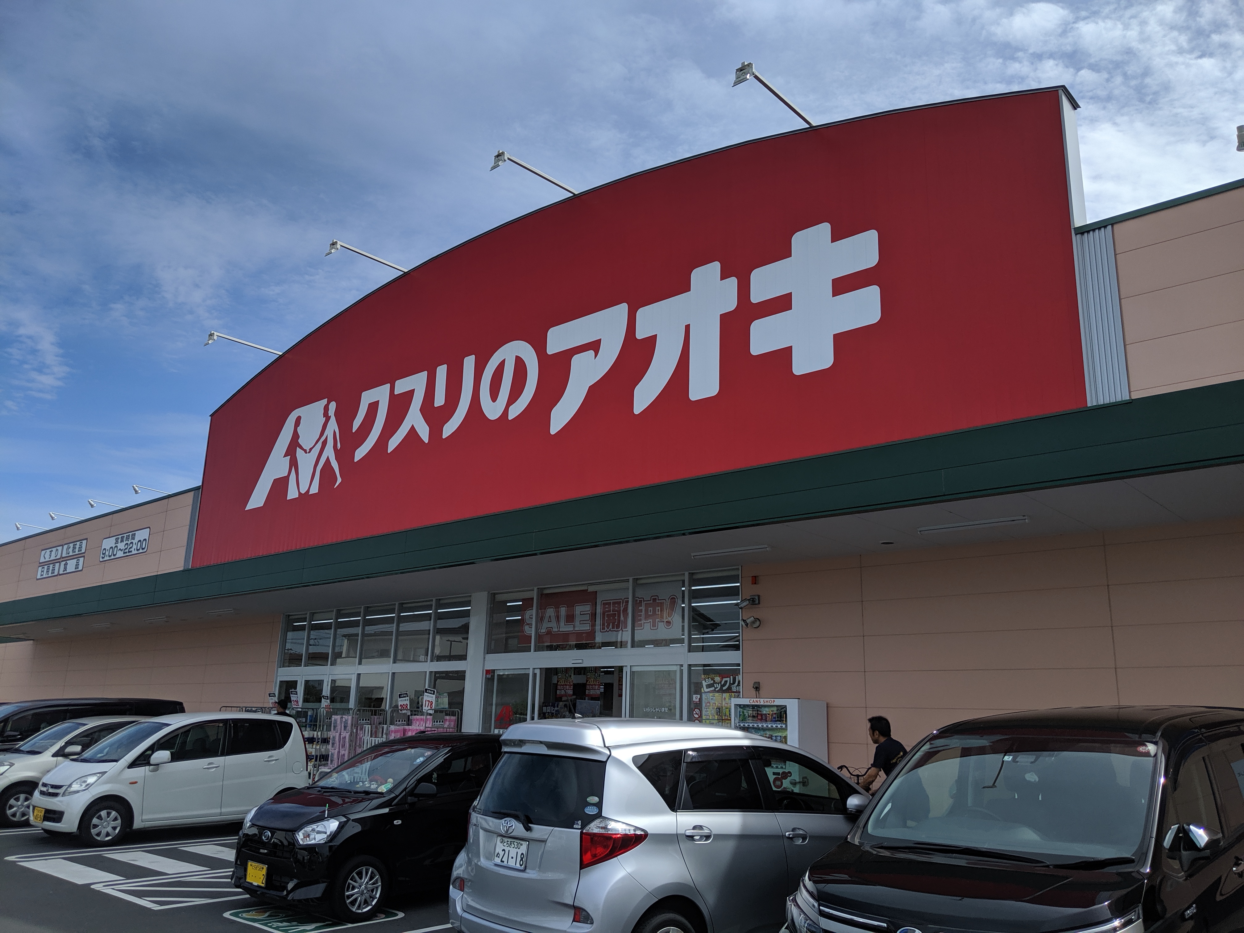 アオキ くすり の 三重県｜大規模小売店舗：クスリのアオキ黒瀬店