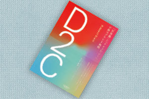 『D2C｢世界観｣と｢テクノロジー｣で勝つブランド戦略』