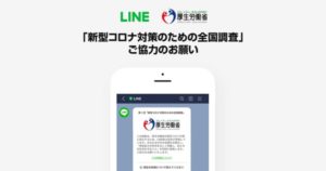 厚生労働省による、LINE対話アプリで新型コロナの全国調査