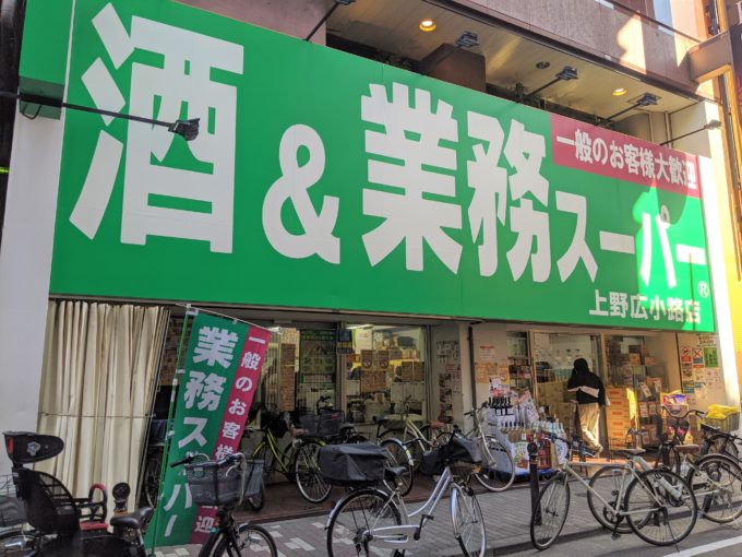 業務スーパー上野広小路店。コンパクトな店の中に激安商品がぎっしりと並べられている