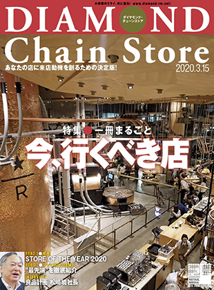 ダイヤモンド・チェーンストア 2020年3月15日号