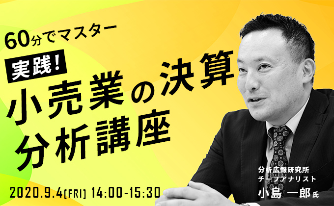 60分でマスター 実践!小売業の決算分析講座