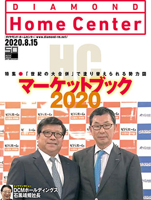 ダイヤモンド ・ホームセンター2020年8月15日号「ホームセンターマーケットブック2020　「世紀の大合併」で塗り替えられる勢力図」