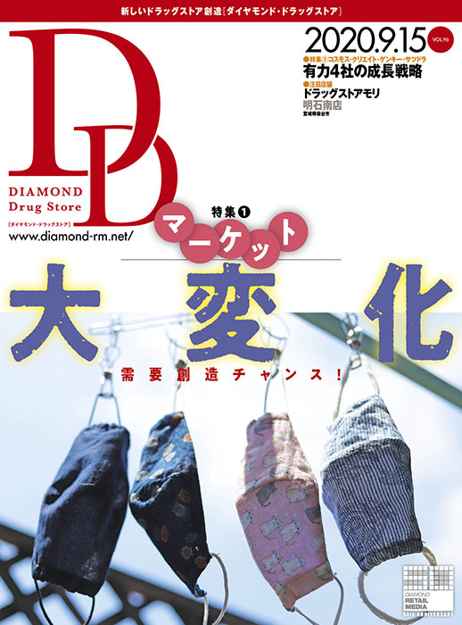 ダイヤモンド・ドラッグストア 2020年9月15日号 「需要創造チャンス! マーケット大変化」
