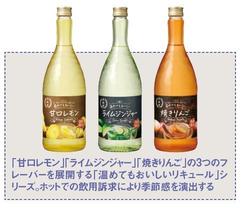 月桂冠「温めてもおいしいリキュール」