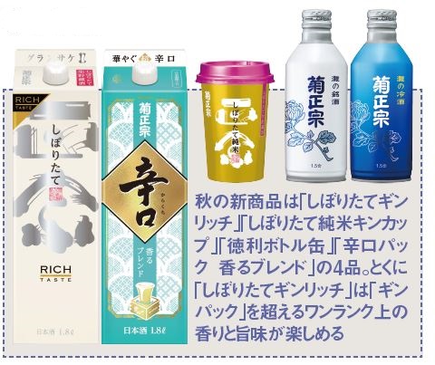 菊正宗しぼりたてギンリッチ」「しぼりたて純米キンカップ」「徳利ボトル缶」「辛口パック 香るブレンド」