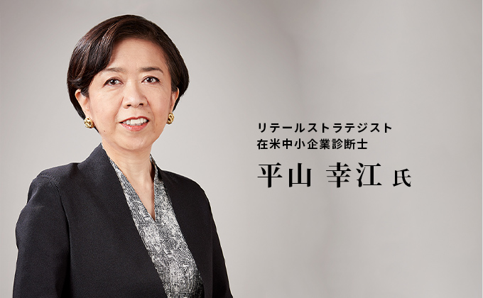 リテールストラテジスト 平山幸江