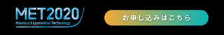MET2020 お申し込みはこちら