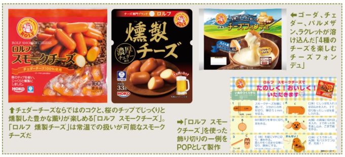 宝幸の新商品発売常温タイプのスモークチーズと「ロルフ スモークチーズ」、「4種のチーズを楽しむチーズフォンデュ」