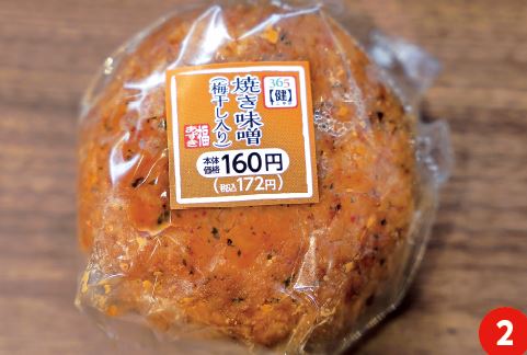 【健】焼き味噌（梅干し入り） （160円）