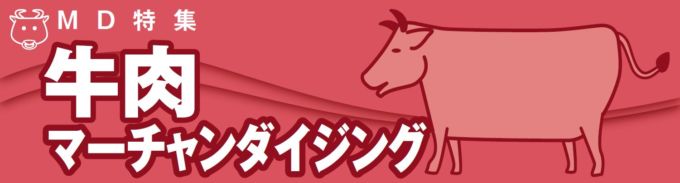 牛肉カテゴリーは家庭内調理トレンドを アフターコロナ の需要につなげる戦略が重要だ 小売 物流業界 ニュースサイト ダイヤモンド チェーンストアオンライン