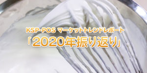 KSP-POS マーケットトレンドレポート「2020年振り返り」