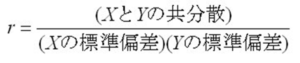 相関係数(r)を導く数式の構成