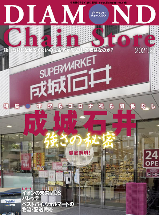 ダイヤモンド・チェーンストア2021年2月1日号