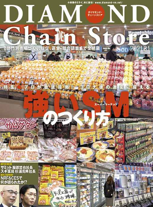 ダイヤモンド・チェーンストア2021年3月1日号