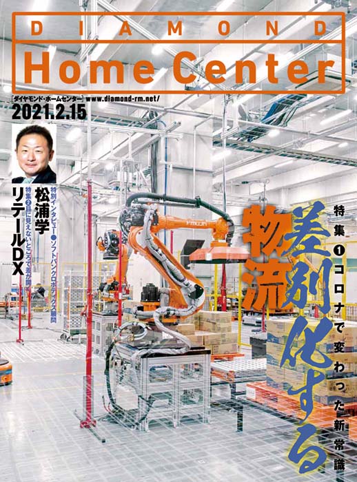 ダイヤモンド・ホームセンター2021年2月15日号