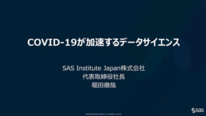 SAS Institute Japan株式会社 代表取締役社⻑ 堀⽥徹哉氏