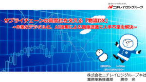 株式会社ニチレイロジグループ本社 業務革新推進部 部長代理 勝亦充氏