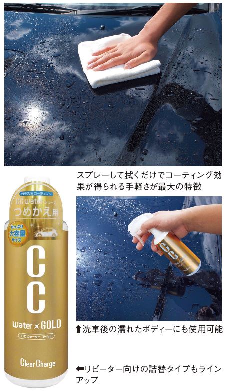 「CCウォーターゴールド」