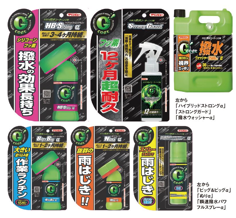 イチネンケミカルズの「クリンビュー ガラスコート」シリーズ