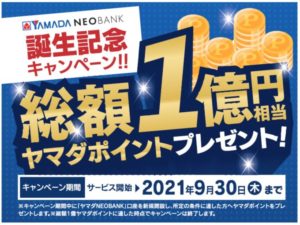 「ヤマダNEOBANK」サービスのキャンペーンPOP