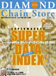 ダイヤモンド・チェーンストア2021年7月15日号「スーパーマーケットスーパーデータインデックス２０２１」画像
