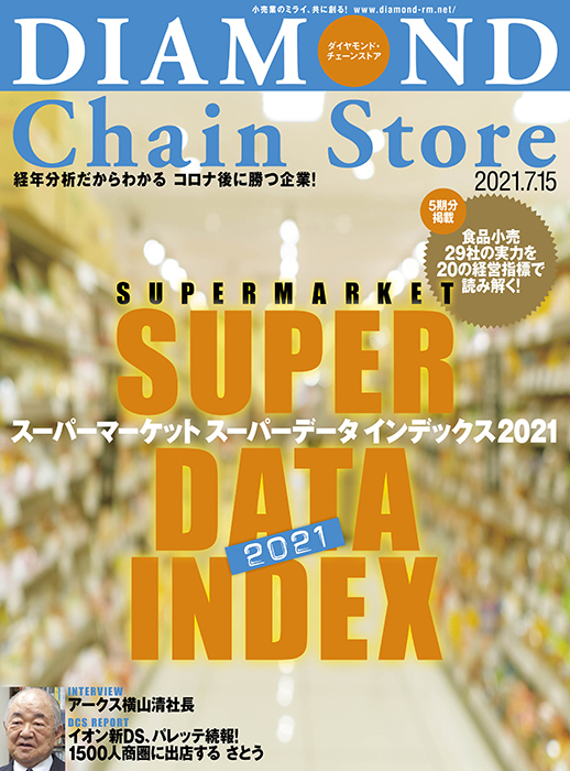 スーパーマーケットスーパーデータインデックス２０２１ ダイヤモンド チェーンストア21年7月15日号