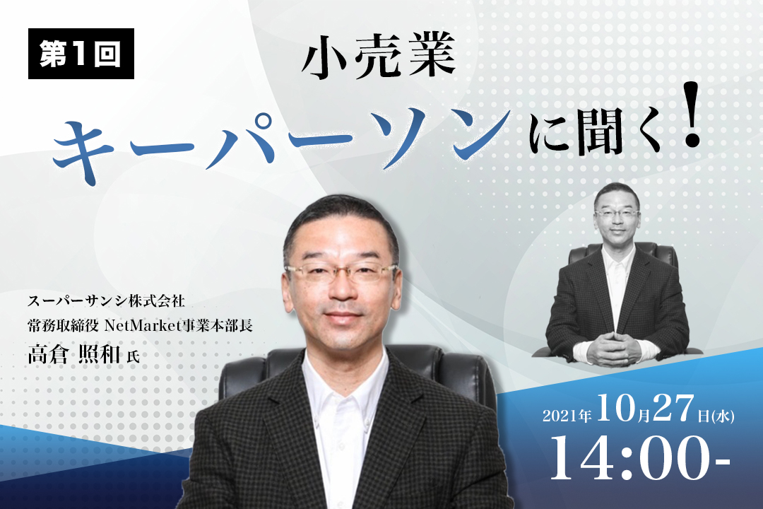 小売業 キーパーソンに聞く