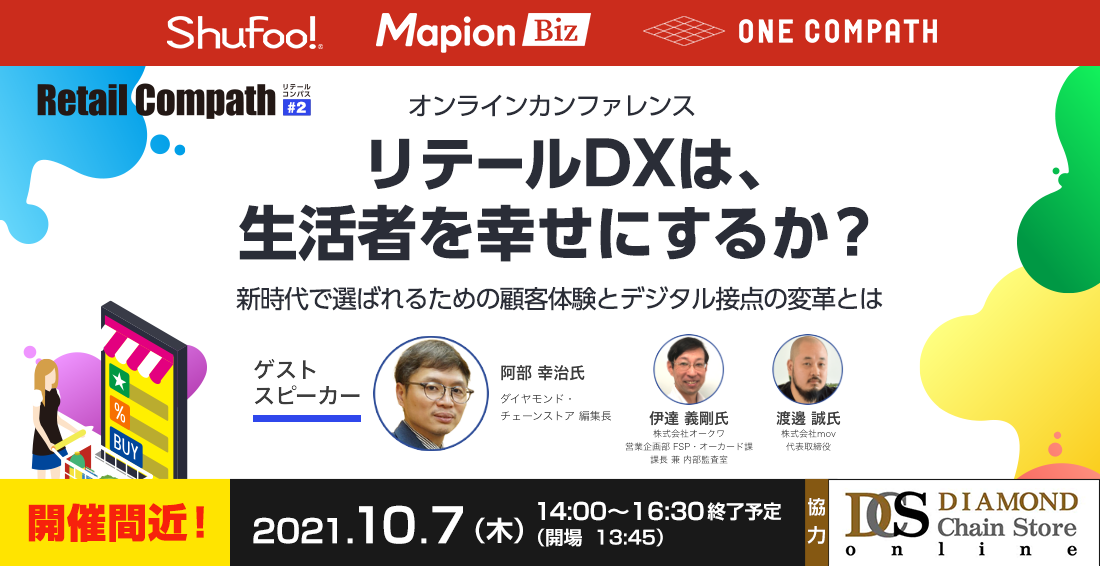 リテールDXは、生活者を幸せにするか?2021年10月7日(木)14:00~16:30