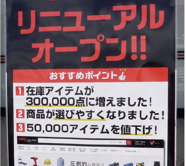 PROsite高浜店に置かれたプロ向けWEBサイトの告知
