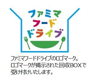 ファミマ フードドライブ 活動実施店が500店舗を突破 小売 物流業界 ニュースサイト ダイヤモンド チェーンストアオンライン