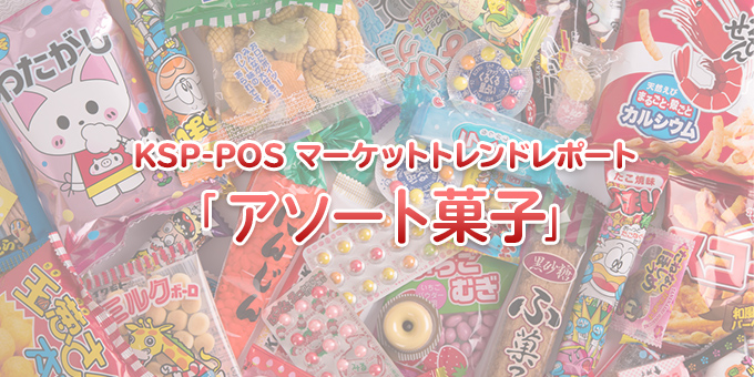 KSP-POS マーケットトレンドレポート「アソート菓子」