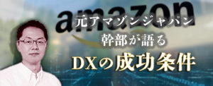 元アマゾンジャパン幹部が語るDXの成功条件