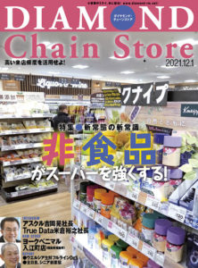 ダイヤモンド・チェーンストア2021年12月1日号「新常態の新常識　非食品がスーパーを強くする!」画像
