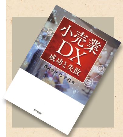 オススメの一冊、『小売業DX 成功と失敗』 _流通・小売業界 ニュース