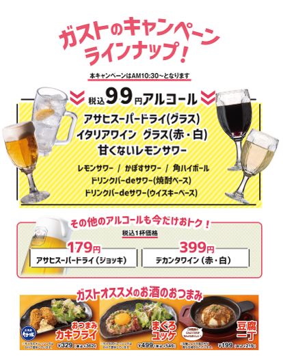 すかいらーく、アルコール類を1杯99円で販売、年末までキャンペーン _流通・小売業界 ニュースサイト【ダイヤモンド・チェーンストアオンライン】