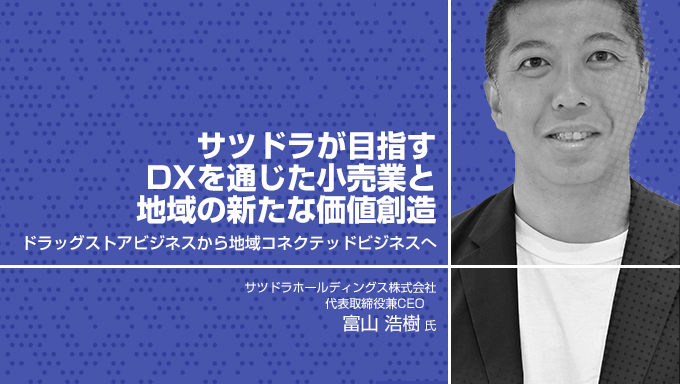 サツドラが目指すdxを通じた小売業と地域の新たな価値創造 流通・小売業界 ニュースサイト【ダイヤモンド・チェーンストアオンライン】